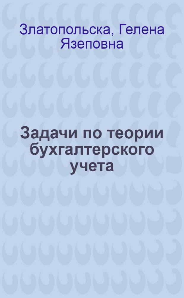 Задачи по теории бухгалтерского учета