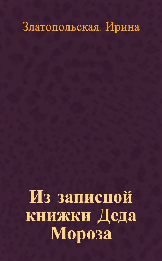 Из записной книжки Деда Мороза : Веселые воспоминания в 2 ч. для театра