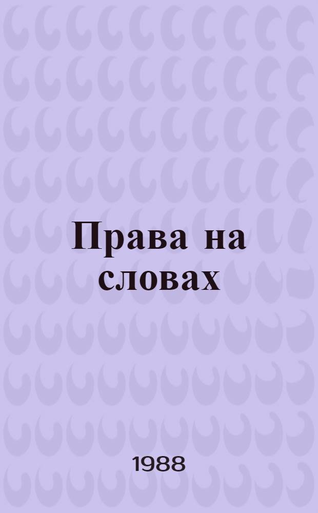 Права на словах : Женщины Запада: их судьбы и пробл
