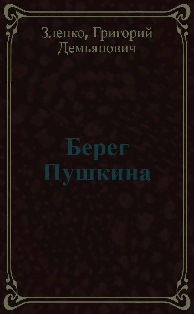 Берег Пушкина : Худож.-докум. очерки о юж. ссылке