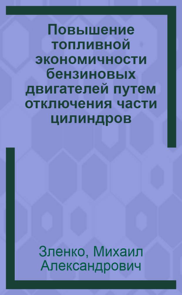 Повышение топливной экономичности бензиновых двигателей путем отключения части цилиндров : Автореф. дис. на соиск. учен. степ. канд. техн. наук : (05.04.02)