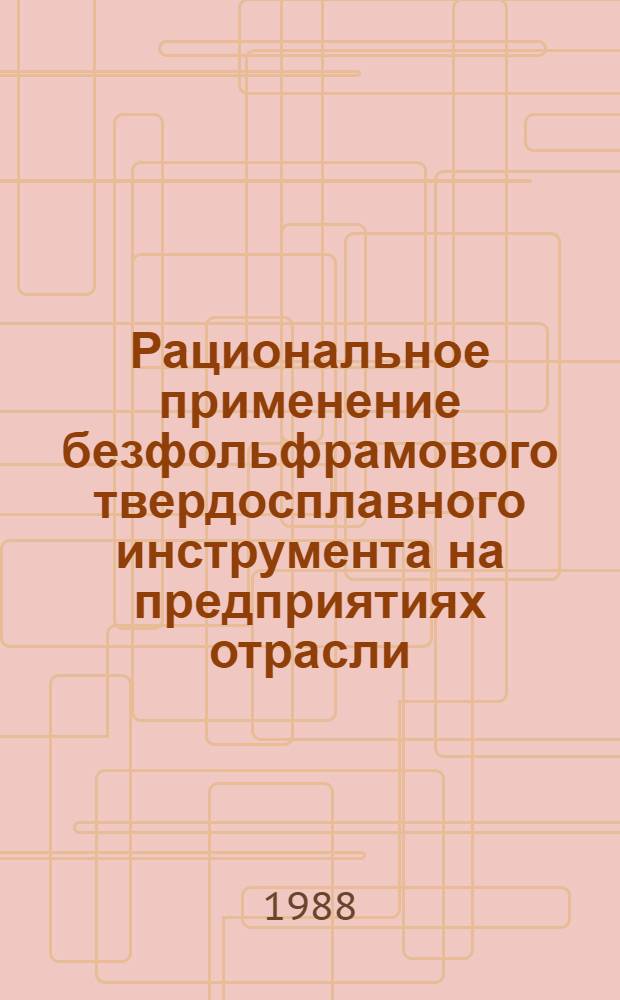 Рациональное применение безфольфрамового твердосплавного инструмента на предприятиях отрасли : Учеб. пособие