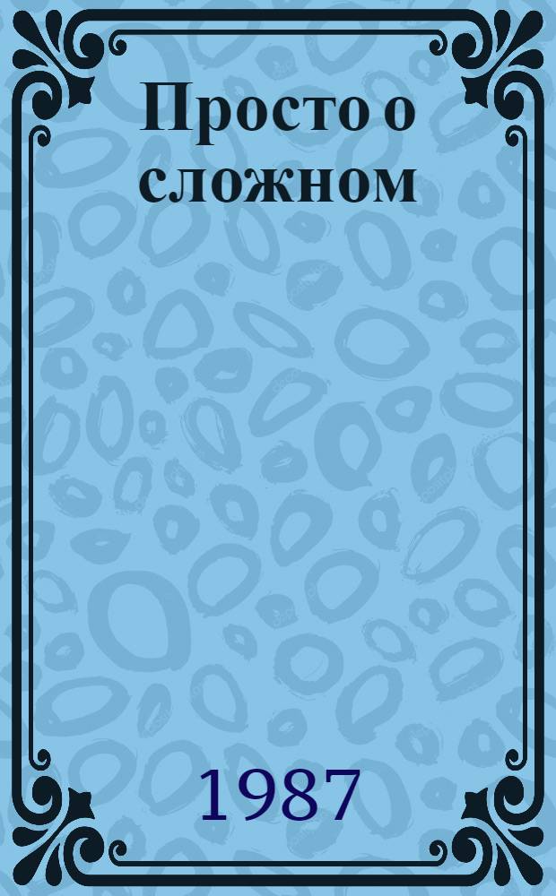 Просто о сложном: организация и управление производством