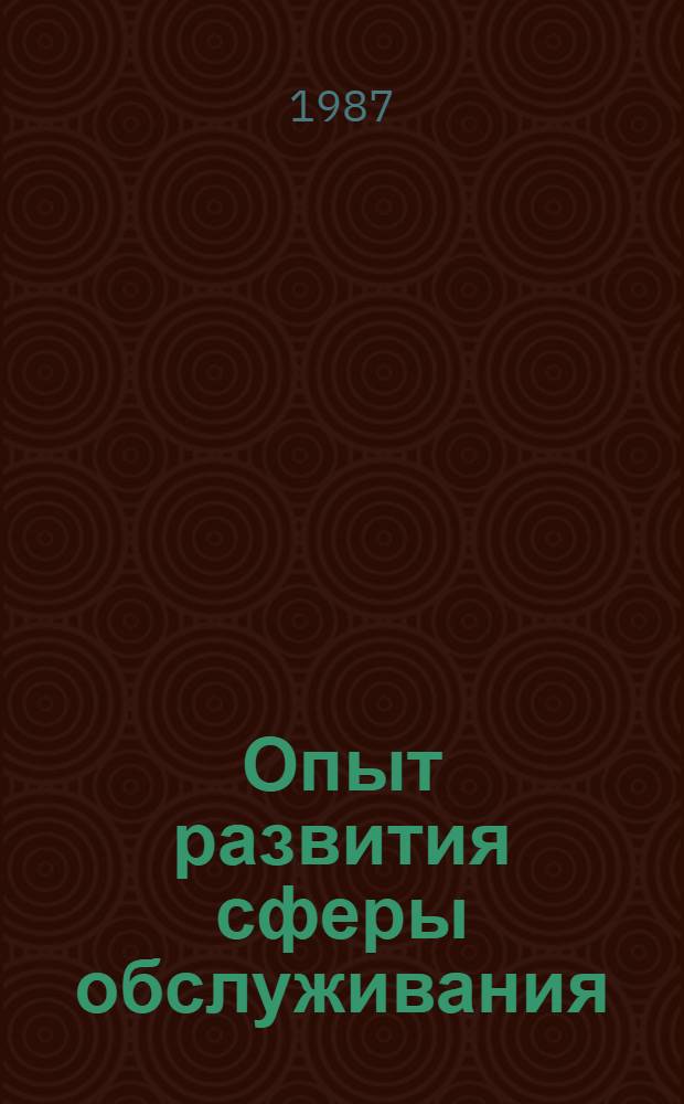 Опыт развития сферы обслуживания : (На прим. ленингр. региона)