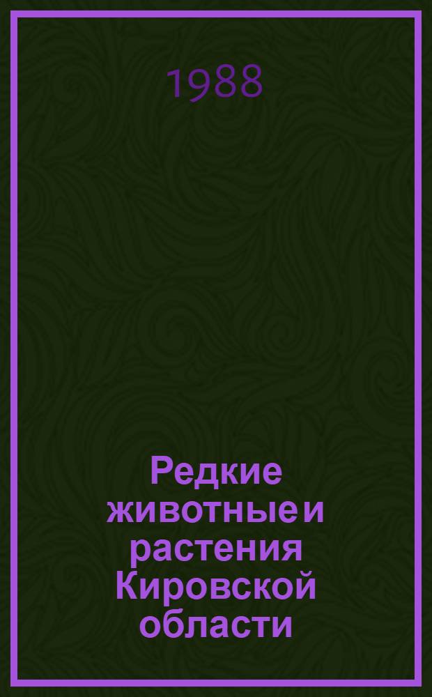 Редкие животные и растения Кировской области