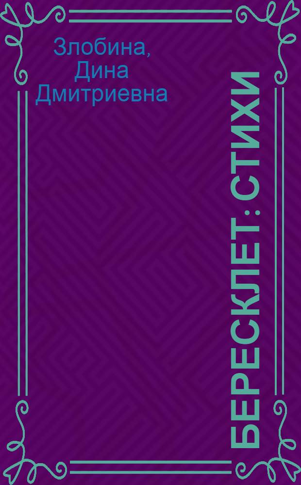 Бересклет : Стихи