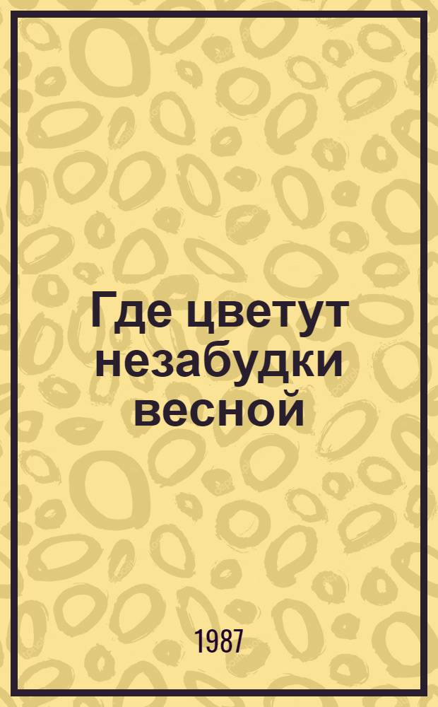 Где цветут незабудки весной : Стихи