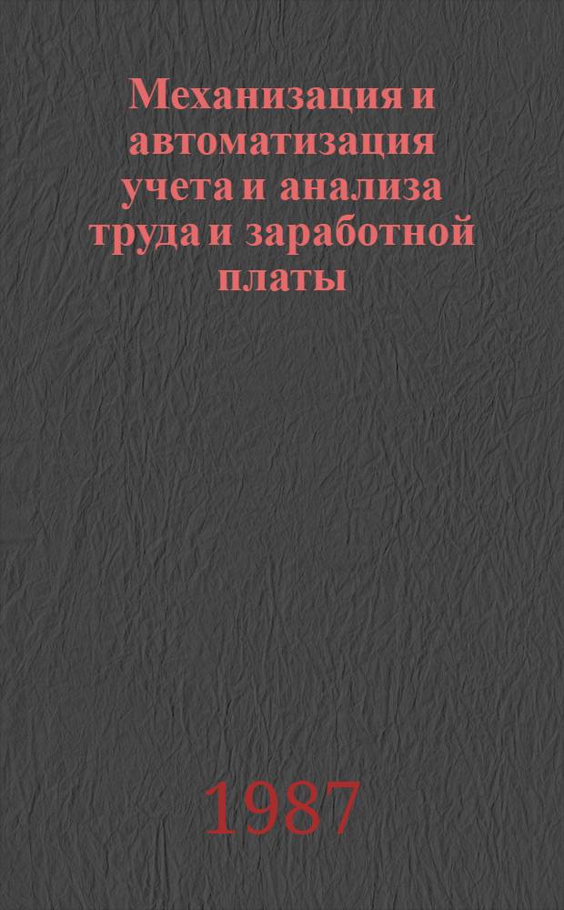 Механизация и автоматизация учета и анализа труда и заработной платы