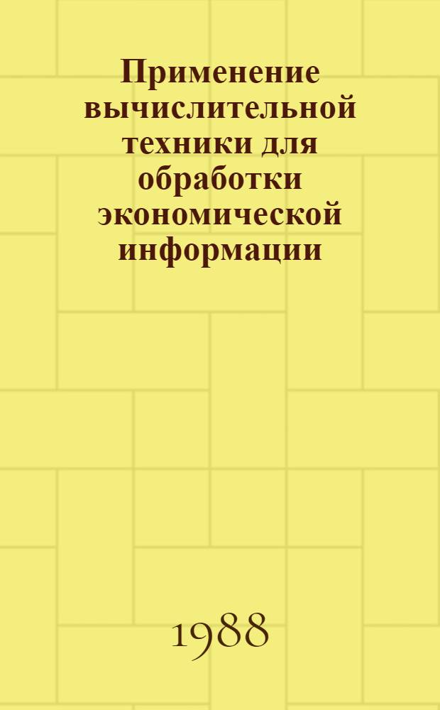 Применение вычислительной техники для обработки экономической информации