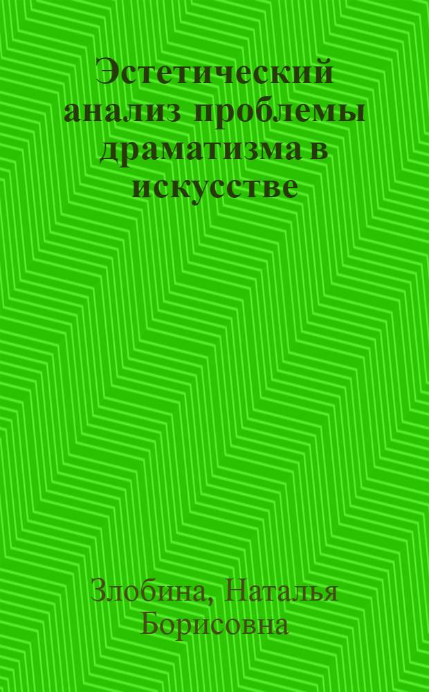 Эстетический анализ проблемы драматизма в искусстве : Автореф. дис. на соиск. учен. степ. канд. филос. наук : (09.00.04)