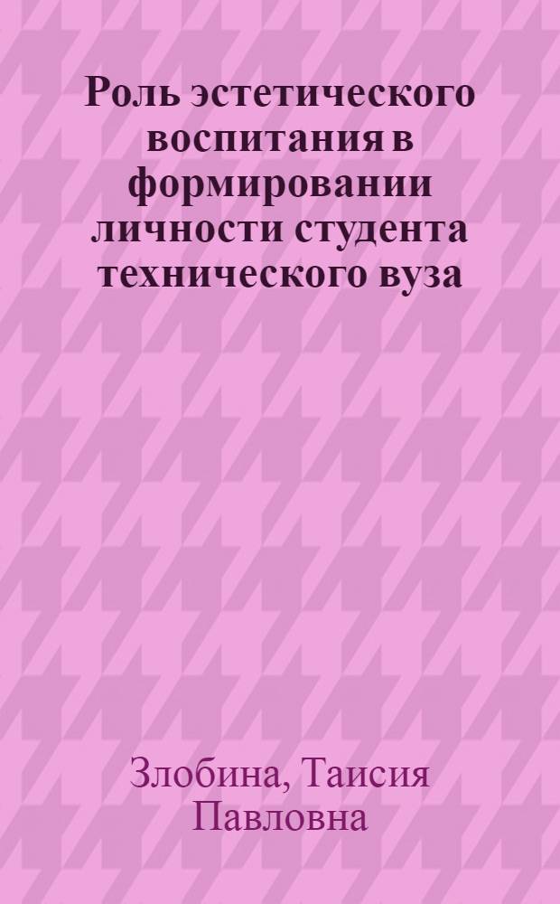 Роль эстетического воспитания в формировании личности студента технического вуза : Автореф. дис. на соиск. учен. степ. канд. филос. наук : (09.00.02)