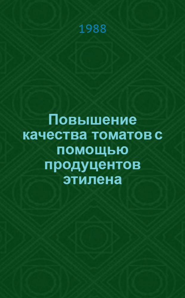 Повышение качества томатов с помощью продуцентов этилена : Автореф. дис. на соиск. учен. степ. канд. техн. наук : (05.18.15)
