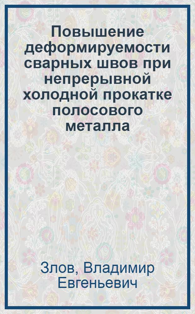 Повышение деформируемости сварных швов при непрерывной холодной прокатке полосового металла : Автореф. дис. на соиск. учен. степ. к. т. н