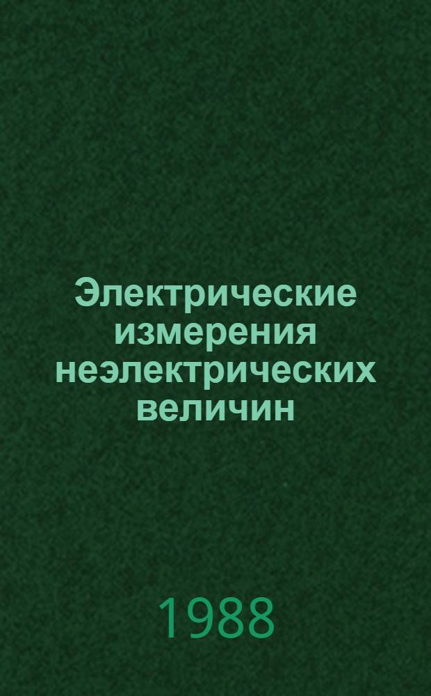Электрические измерения неэлектрических величин : Учеб. пособие