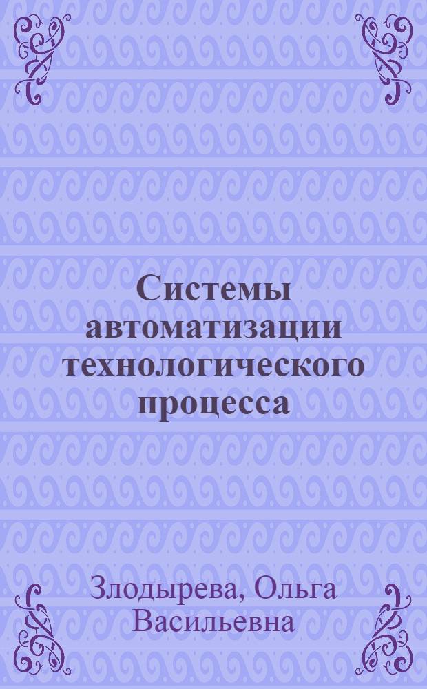 Системы автоматизации технологического процесса (АСУ ТП) и промышленного производства (АСУ П) на заводах железобетона Минводхоза СССР и смежных отраслей
