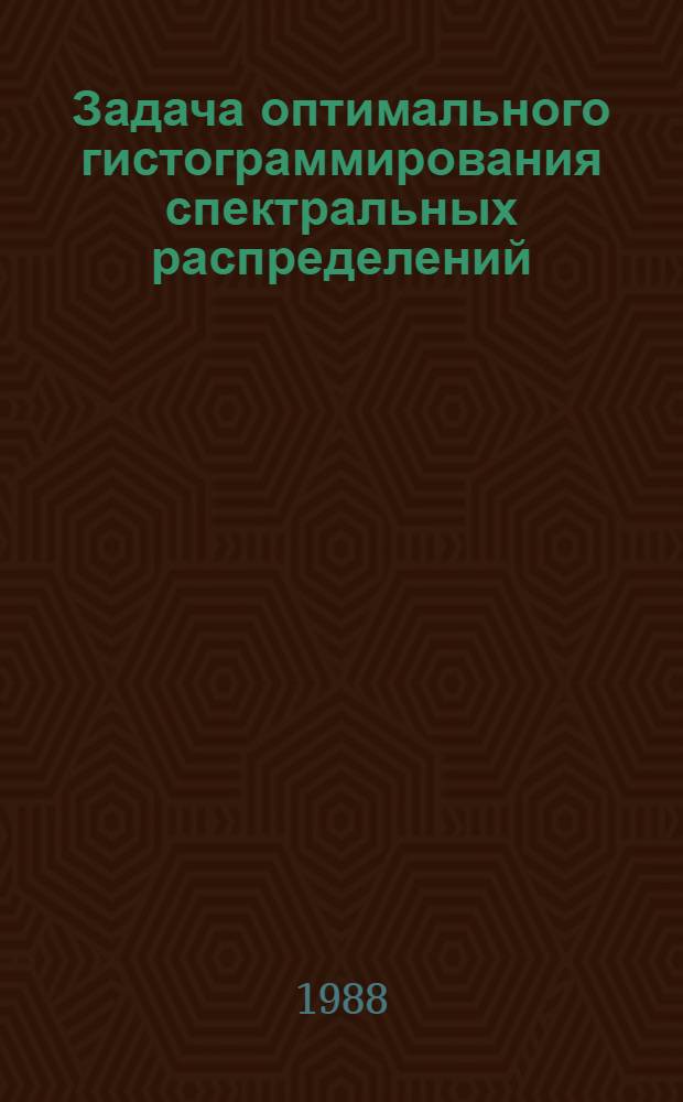 Задача оптимального гистограммирования спектральных распределений