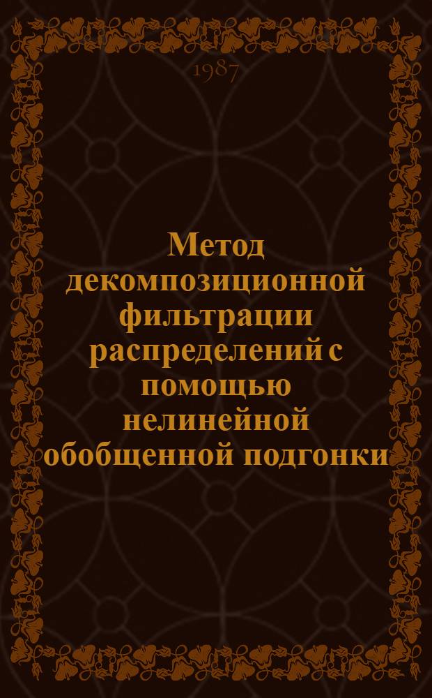 Метод декомпозиционной фильтрации распределений с помощью нелинейной обобщенной подгонки