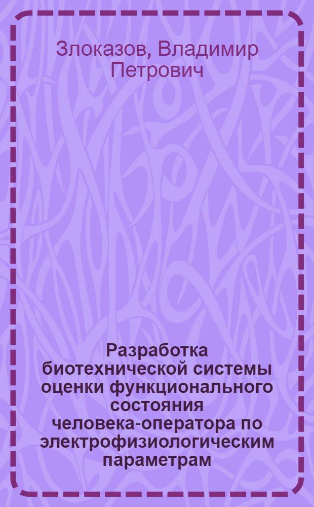 Разработка биотехнической системы оценки функционального состояния человека-оператора по электрофизиологическим параметрам : Автореф. дис. на соиск. учен. степ. к. т. н