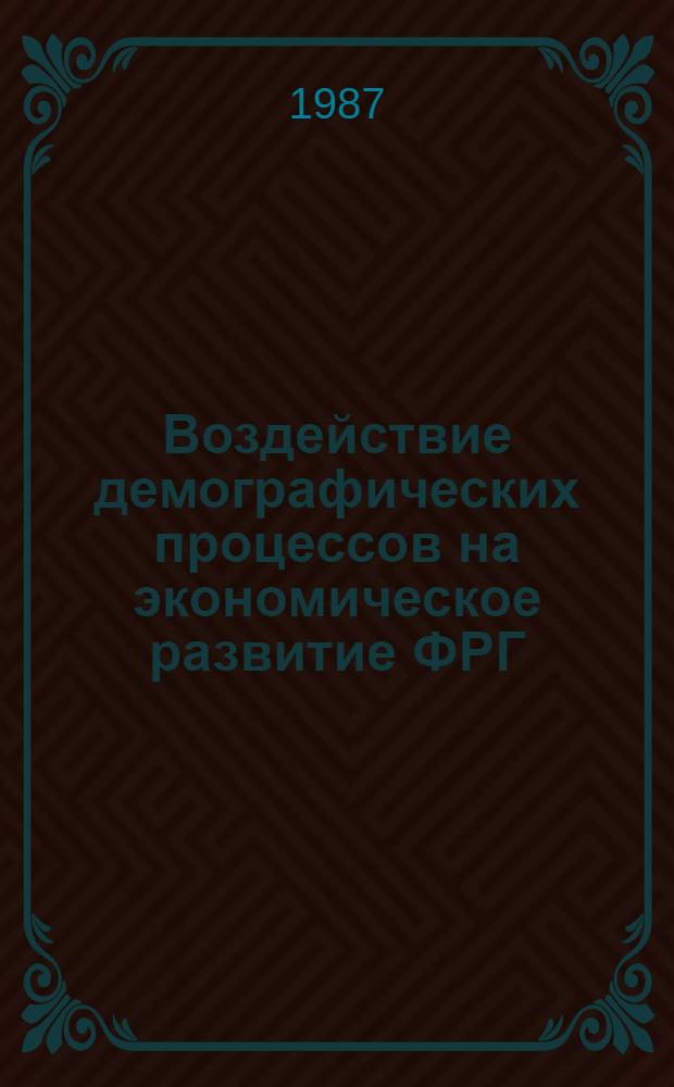 Воздействие демографических процессов на экономическое развитие ФРГ : Автореф. дис. на соиск. учен. степ. канд. экон. наук : (08.00.15; 08.00.18)