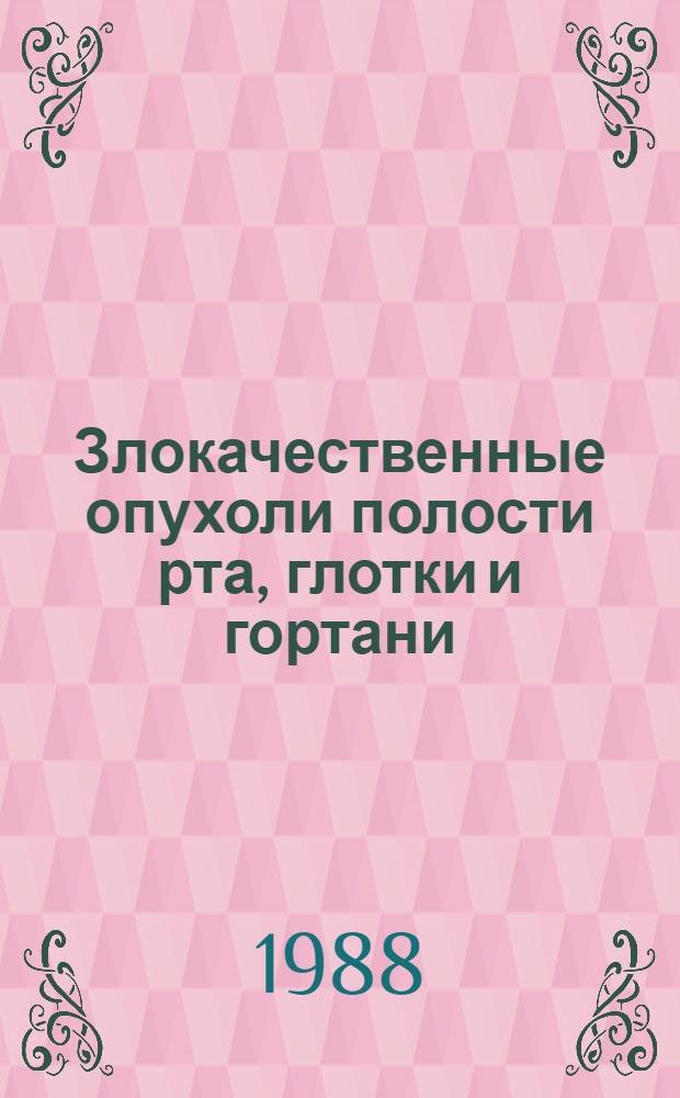 Злокачественные опухоли полости рта, глотки и гортани