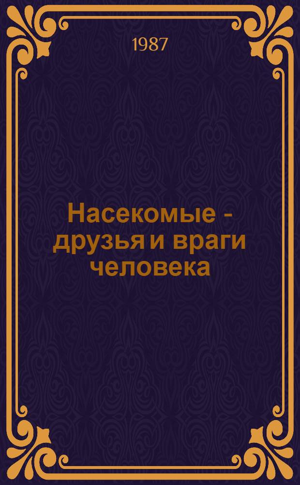 Насекомые - друзья и враги человека