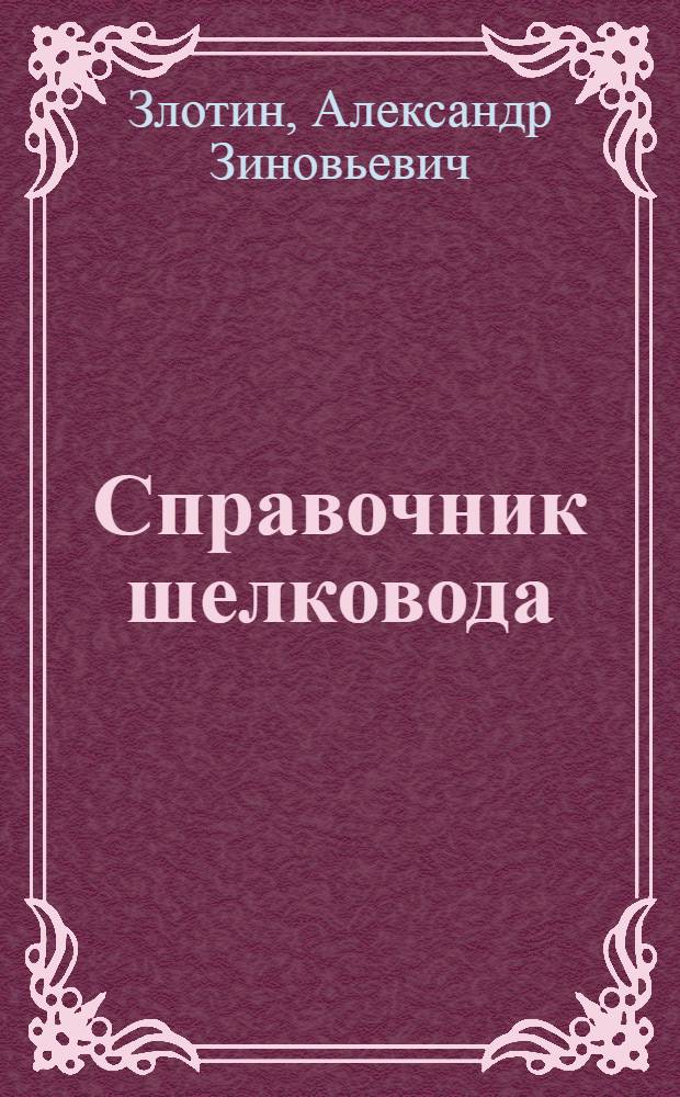 Справочник шелковода