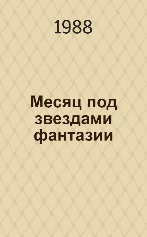 Месяц под звездами фантазии : Шк. развития творч. воображения