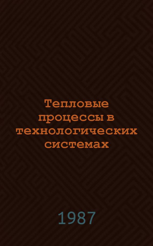 Тепловые процессы в технологических системах : Учеб. пособие
