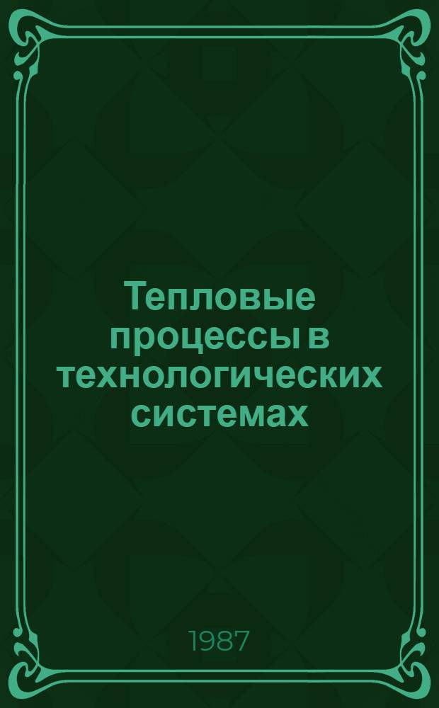 Тепловые процессы в технологических системах : (Термодинамика) : Учеб. пособие