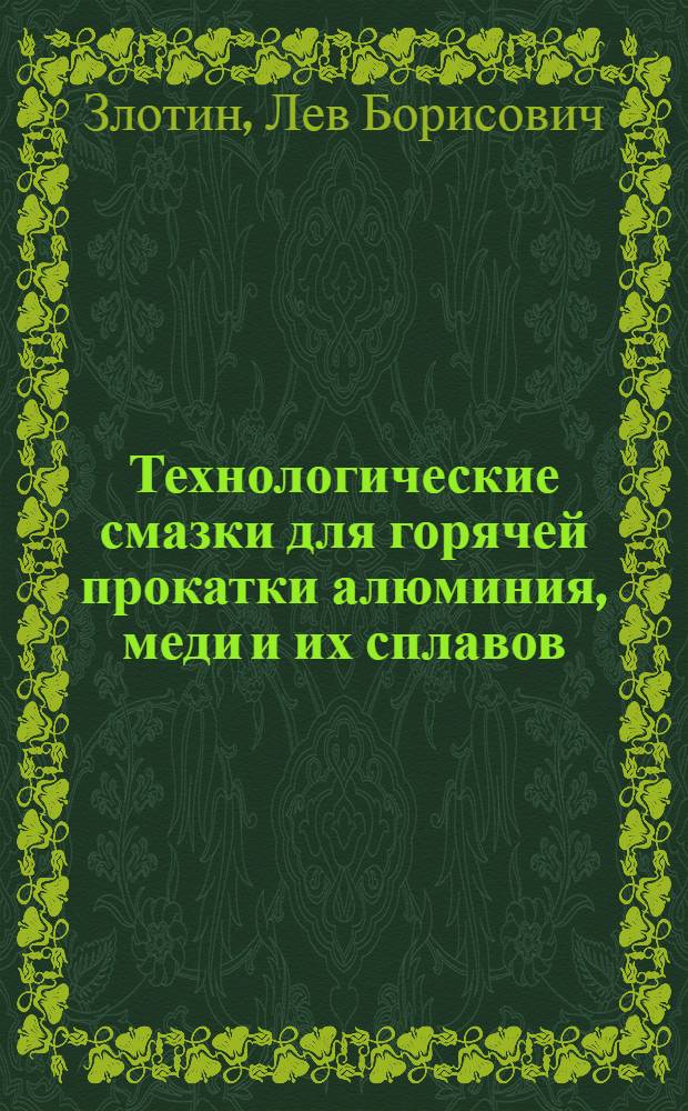 Технологические смазки для горячей прокатки алюминия, меди и их сплавов