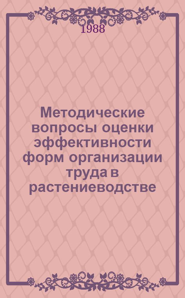 Методические вопросы оценки эффективности форм организации труда в растениеводстве : Автореф. дис. на соиск. учен. степ. канд. экон. наук : (08.00.02)