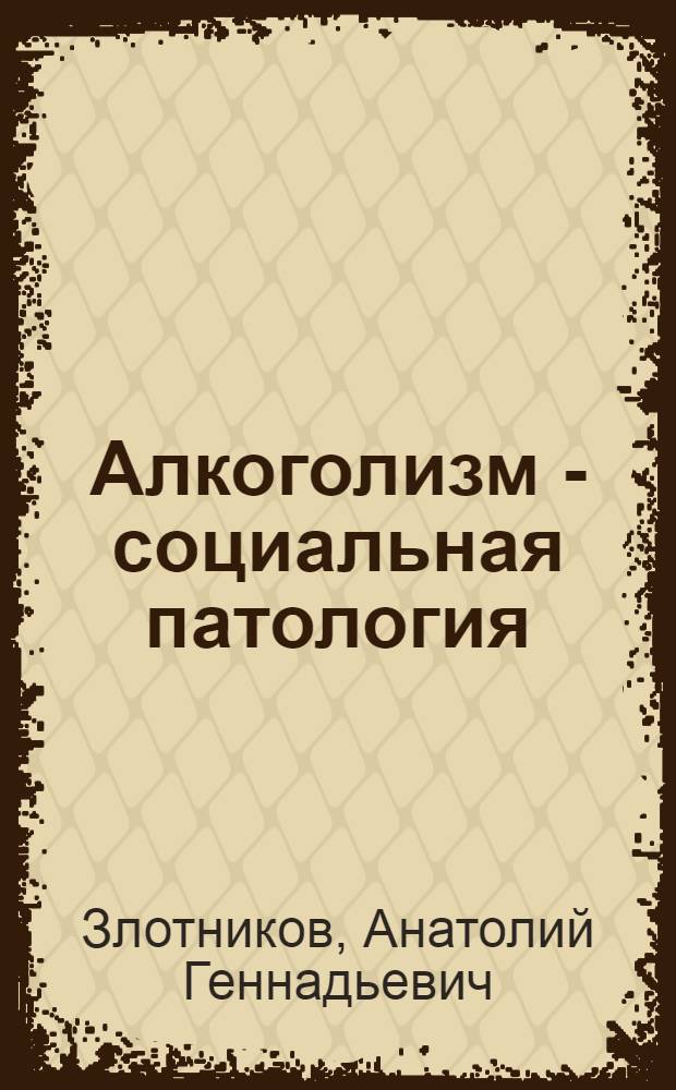 Алкоголизм - социальная патология