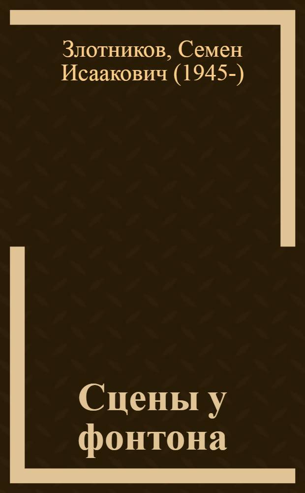 Сцены у фонтона : Комедия в 2 д