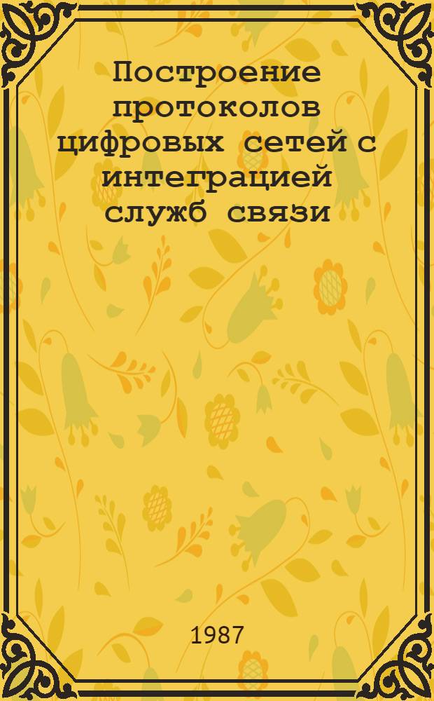 Построение протоколов цифровых сетей с интеграцией служб связи : Учеб. пособие