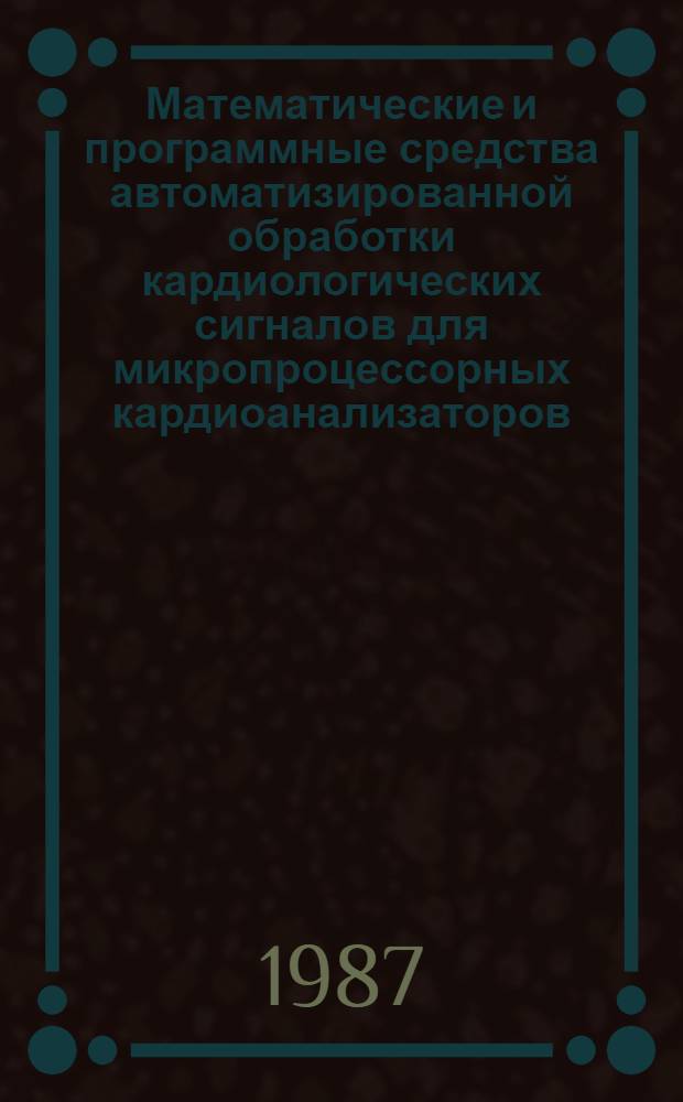 Математические и программные средства автоматизированной обработки кардиологических сигналов для микропроцессорных кардиоанализаторов : Автореф. дис. на соиск. учен. степ. канд. техн. наук : (05.13.09)