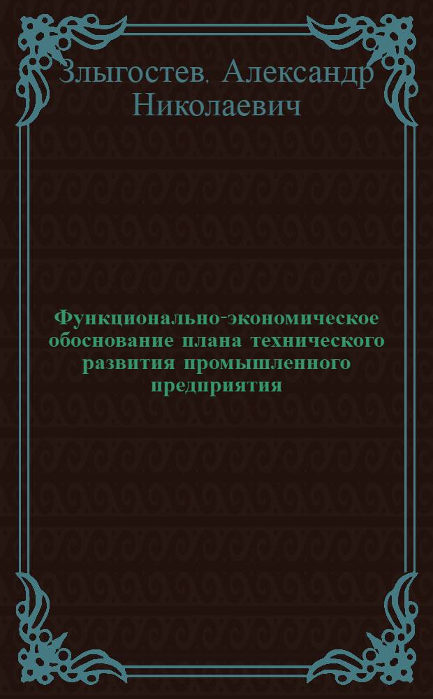 Функционально-экономическое обоснование плана технического развития промышленного предприятия : (На прим. трубоволочильного пр-ва) : Автореф. дис. на соиск. учен. степ. к. э. н