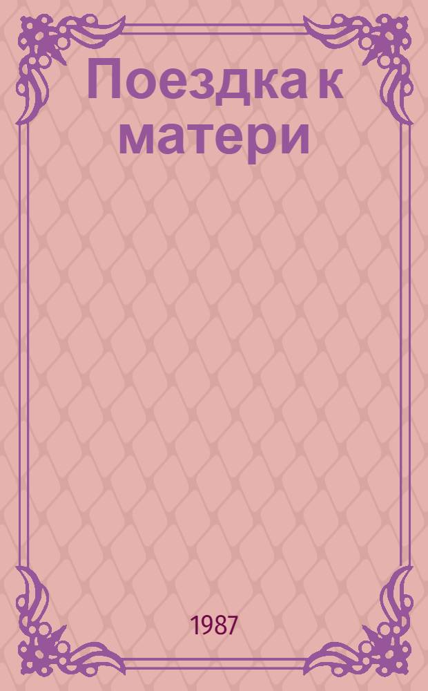 Поездка к матери : Повесть и рассказы