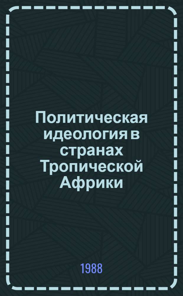 Политическая идеология в странах Тропической Африки: генезис и социальные функции