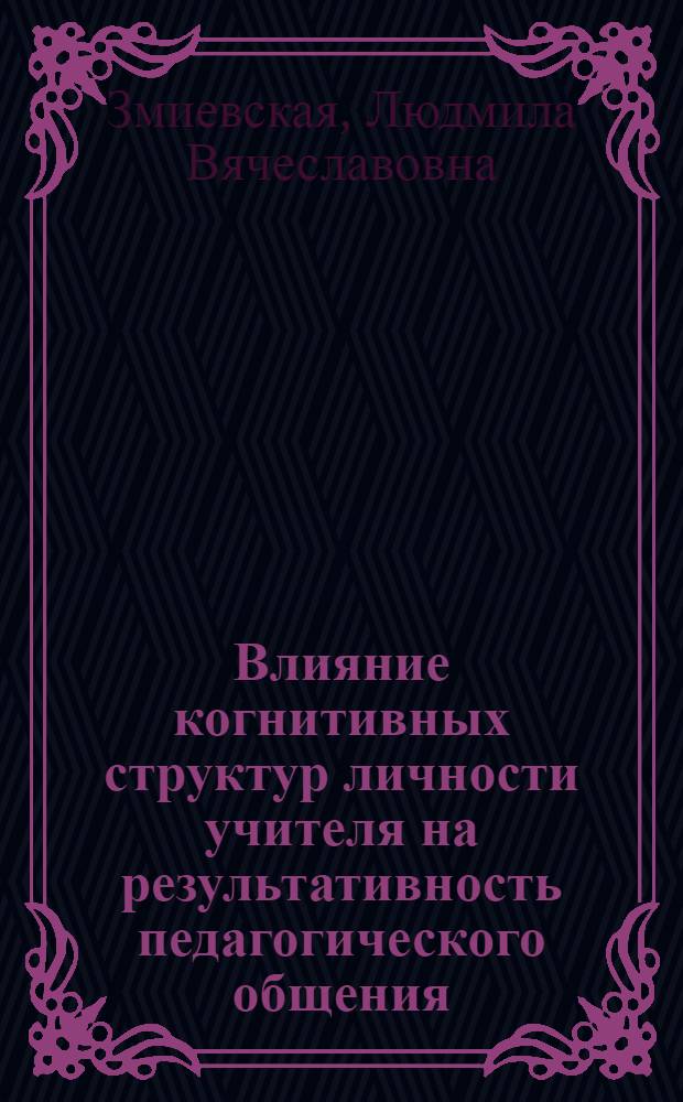 Влияние когнитивных структур личности учителя на результативность педагогического общения : Автореф. дис. на соиск. учен. степ. канд. психол. наук : (19.00.07)