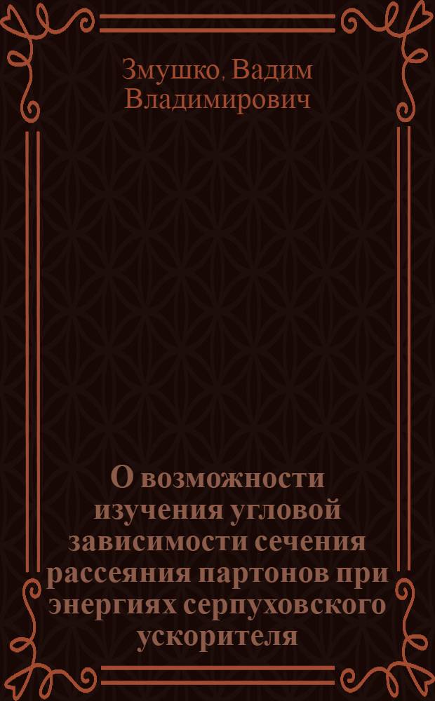 О возможности изучения угловой зависимости сечения рассеяния партонов при энергиях серпуховского ускорителя