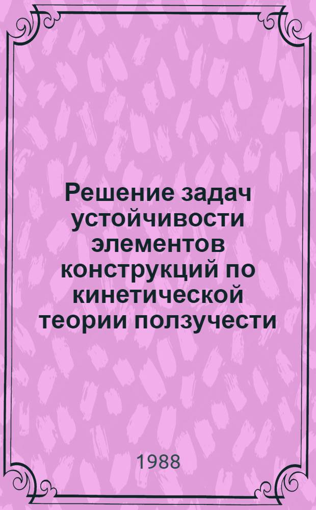 Решение задач устойчивости элементов конструкций по кинетической теории ползучести : Автореф. дис. на соиск. учен. степ. канд техн. наук : (01.02.03)