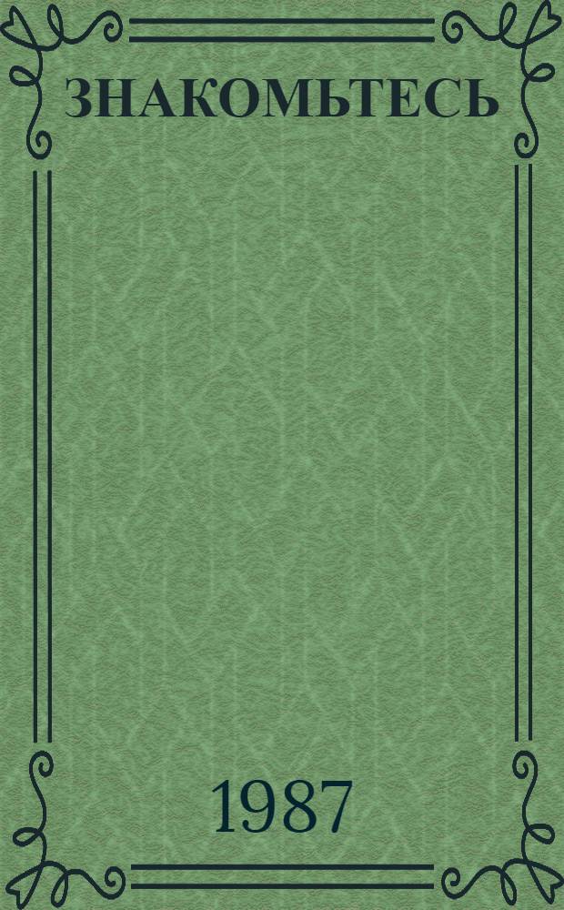 ЗНАКОМЬТЕСЬ: Советская Молдавия : Сборник