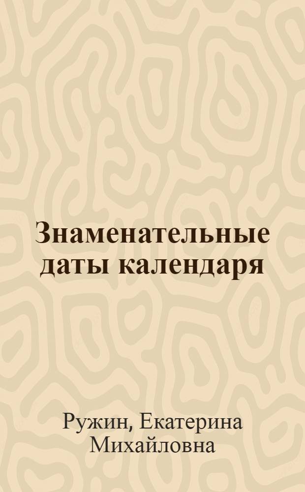Знаменательные даты календаря : Ehglich, Deutsch, Francais : Пособие для учителей