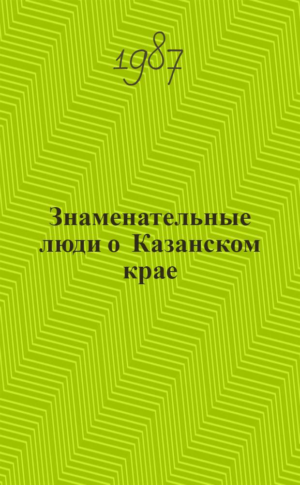 Знаменательные люди о Казанском крае : Сборник