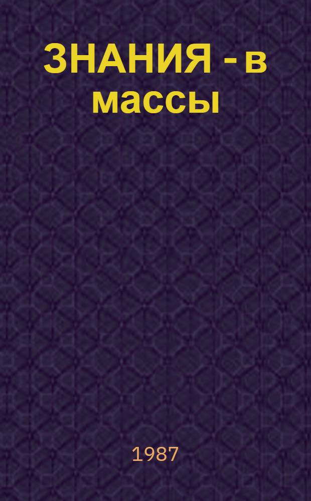 ЗНАНИЯ - в массы