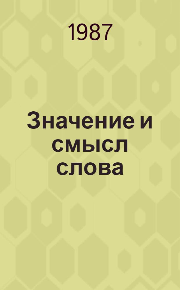 Значение и смысл слова : Худож. речь, публицистика : Памяти А.В. Калинина : Сборник