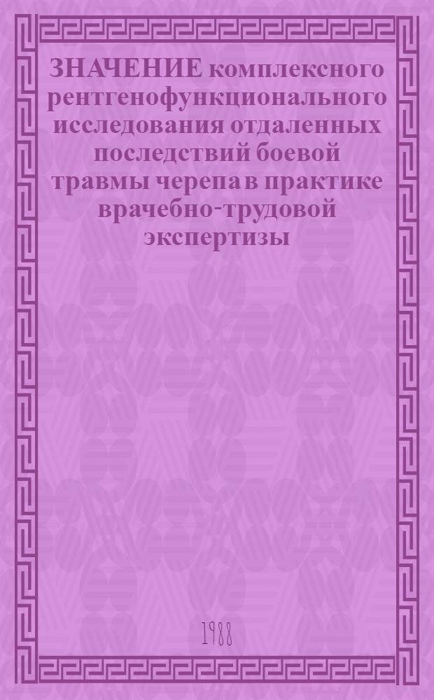 ЗНАЧЕНИЕ комплексного рентгенофункционального исследования отдаленных последствий боевой травмы черепа в практике врачебно-трудовой экспертизы