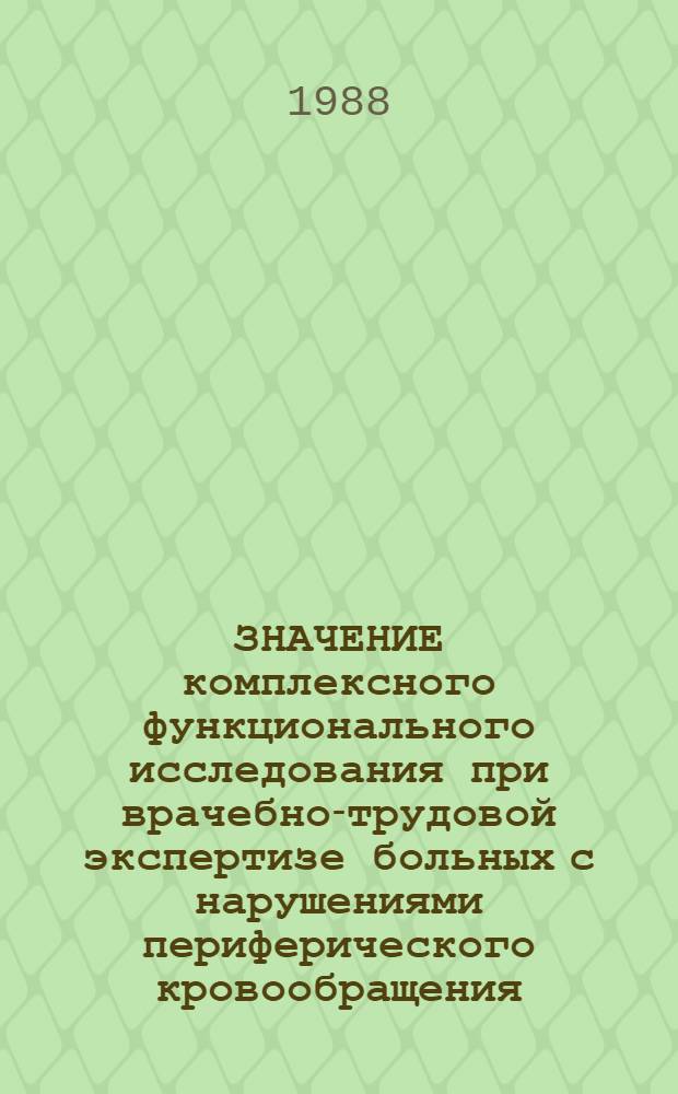ЗНАЧЕНИЕ комплексного функционального исследования при врачебно-трудовой экспертизе больных с нарушениями периферического кровообращения