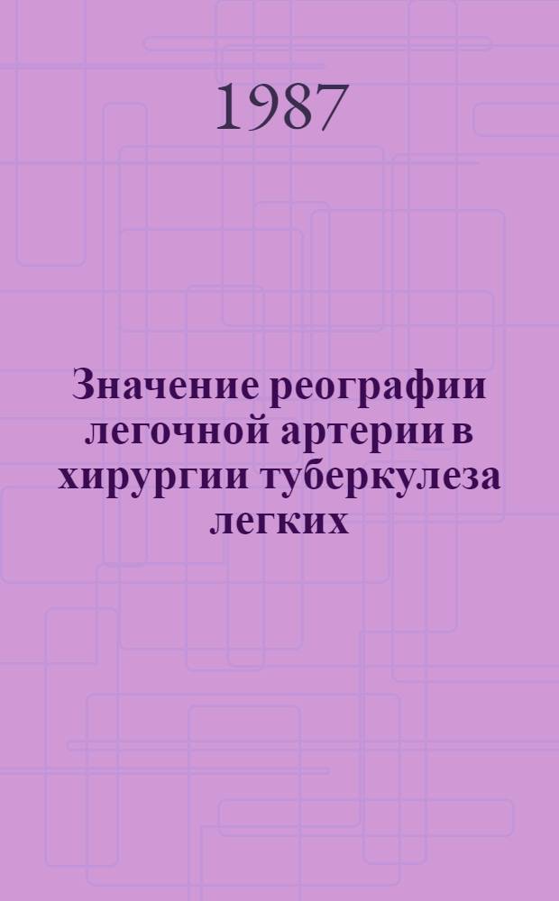 Значение реографии легочной артерии в хирургии туберкулеза легких : (Метод. рекомендации)