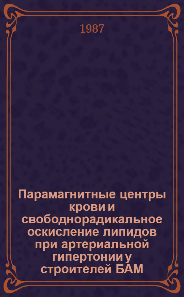 Парамагнитные центры крови и свободнорадикальное оскисление липидов при артериальной гипертонии у строителей БАМ : Автореф. дис. на соиск. учен. степ. канд. мед. наук : (14.00.06)